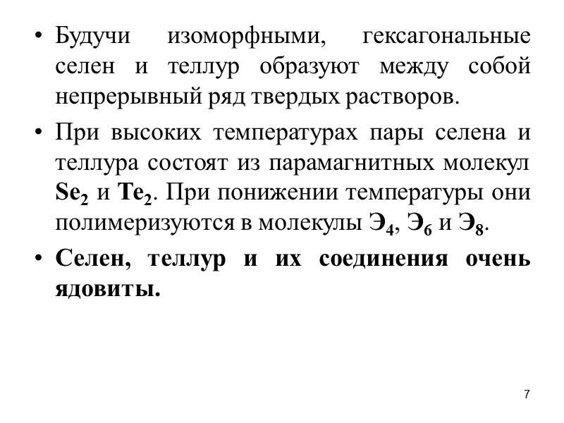 7 Будучи изоморфными, гексагональные селен и теллур образуют между собой непрерывный ряд твердых растворов.